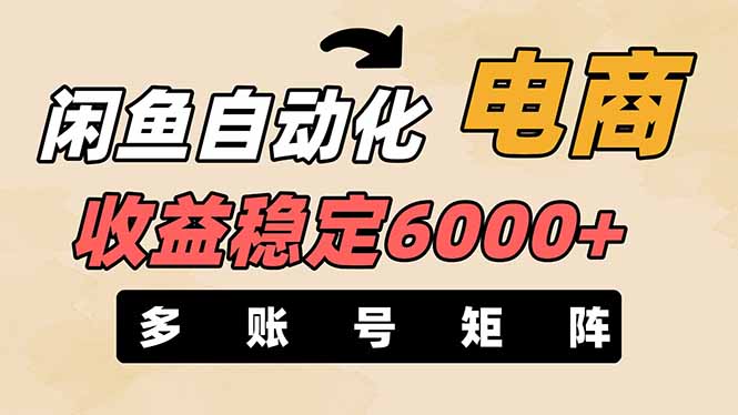 闲鱼自动化电商，月收益稳定6000+，零风险长期盈利【支持多账号矩阵布局】客创社区-专注互联网轻资产资源整合与分享客创社区-专注互联网轻资产资源整合与分享