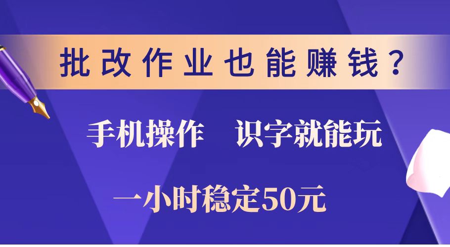 批改作业也能赚钱？0门槛手机项目，识字就能玩！一小时稳定50元！客创社区-专注互联网轻资产资源整合与分享客创社区-专注互联网轻资产资源整合与分享