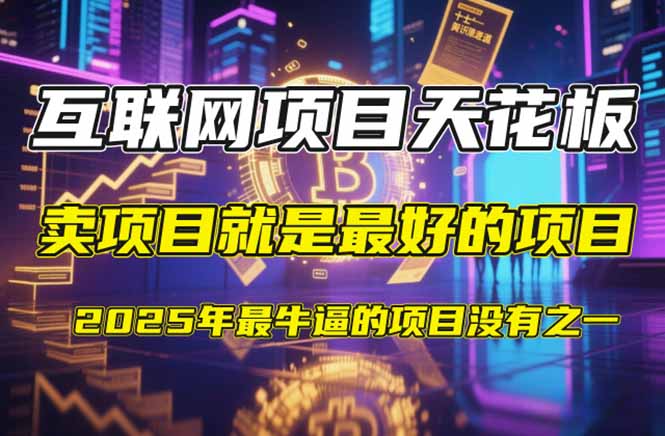 【2025年4月】知识付费镰刀训练营：单号年赚百万的超级IP孵化术客创社区-专注互联网轻资产资源整合与分享客创社区-专注互联网轻资产资源整合与分享