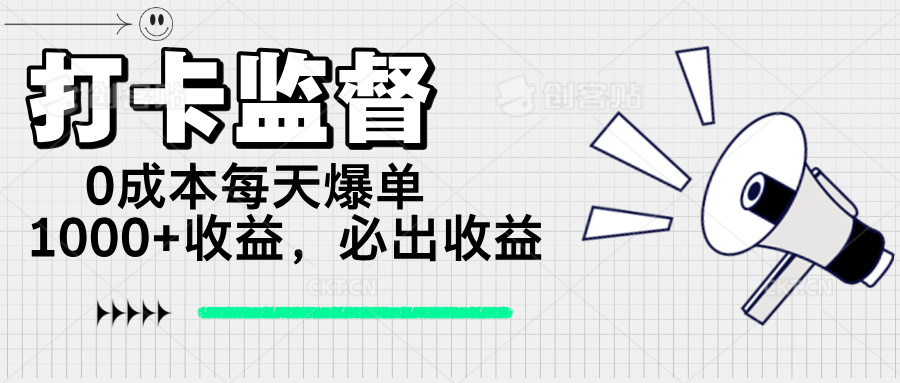 打卡监督项目，0成本每天爆单1000+，做就必出收益客创社区-专注互联网轻资产资源整合与分享客创社区-专注互联网轻资产资源整合与分享