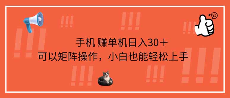手机赚单机日入30＋，可以矩阵操作，小白也能轻松上手客创社区-专注互联网轻资产资源整合与分享客创社区-专注互联网轻资产资源整合与分享