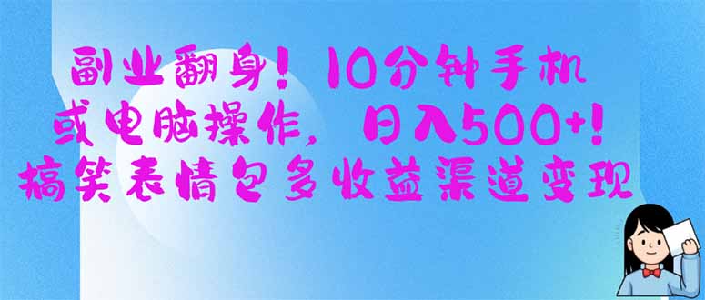 副业翻身！10分钟手机或电脑操作，日入500+,搞笑表情包多收益渠道变现客创社区-专注互联网轻资产资源整合与分享客创社区-专注互联网轻资产资源整合与分享