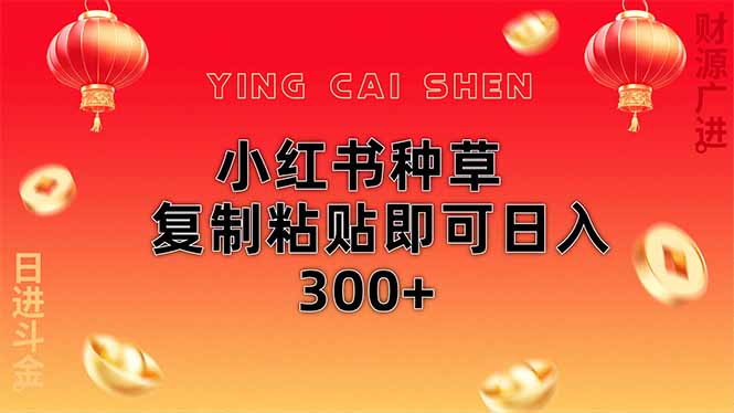 小红书种草无脑操作复制粘贴即可日入300+客创社区-专注互联网轻资产资源整合与分享客创社区-专注互联网轻资产资源整合与分享