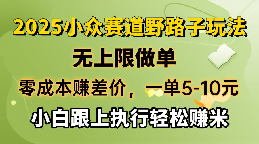 零成本赚差价，一单5-10元，无上限做单，2025小众赛道，跟上执行轻松赚米客创社区-专注互联网轻资产资源整合与分享客创社区-专注互联网轻资产资源整合与分享