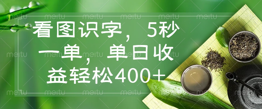 看图识字，5秒一单，单日收益轻松400+客创社区-专注互联网轻资产资源整合与分享客创社区-专注互联网轻资产资源整合与分享