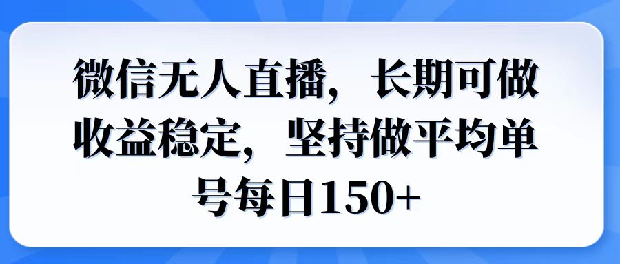 微信无人直播，长期可做收益稳定，坚持做平均单号每日150+客创社区-专注互联网轻资产资源整合与分享客创社区-专注互联网轻资产资源整合与分享