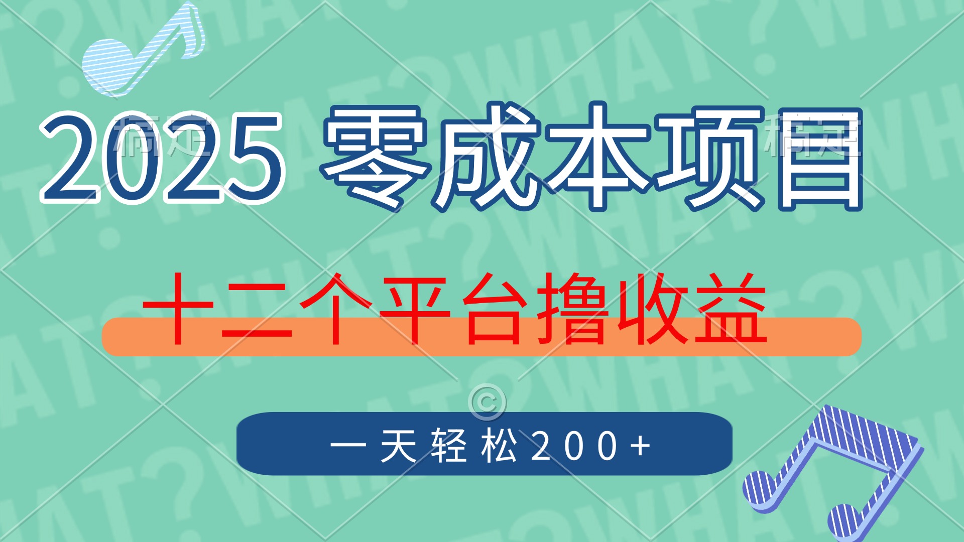 2025年零成本项目，十二个平台撸收益，单号一天轻松200+客创社区-专注互联网轻资产资源整合与分享客创社区-专注互联网轻资产资源整合与分享