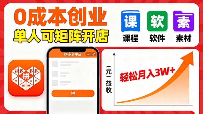 拼多多虚拟电商，0成本，单人可矩阵开店，轻松月入3W+客创社区-专注互联网轻资产资源整合与分享客创社区-专注互联网轻资产资源整合与分享