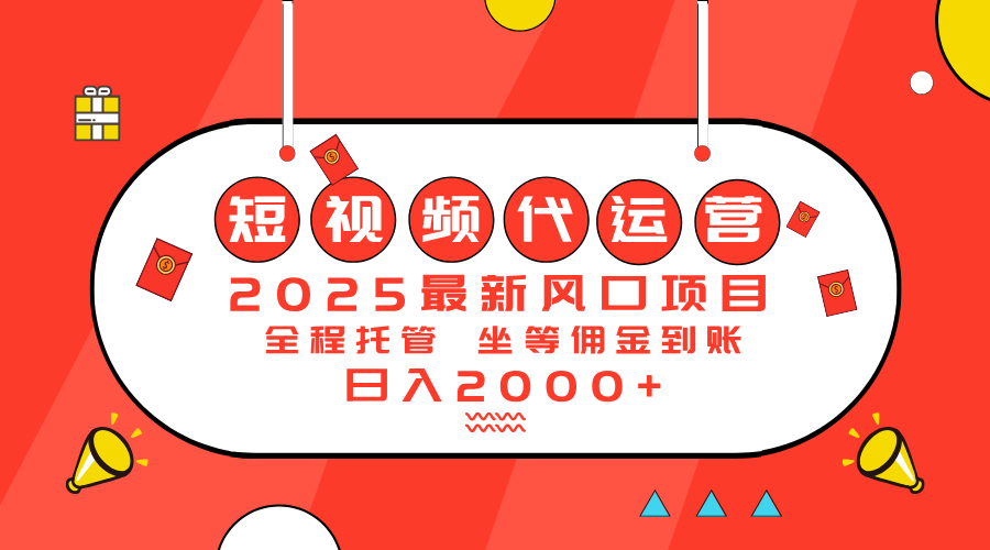 2025最新风口项目：短视频代运营日入2000＋客创社区-专注互联网轻资产资源整合与分享客创社区-专注互联网轻资产资源整合与分享
