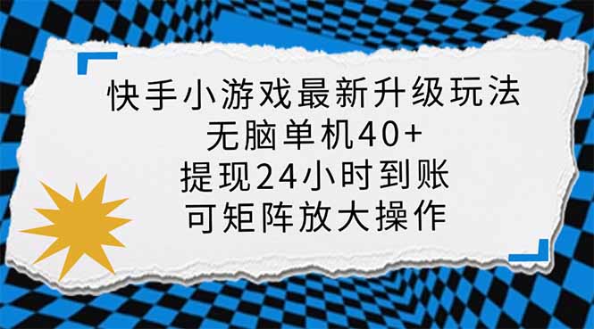 快手小游戏最新版升级玩法，新风口，无脑单机日入40+，可批量放大，小...客创社区-专注互联网轻资产资源整合与分享客创社区-专注互联网轻资产资源整合与分享