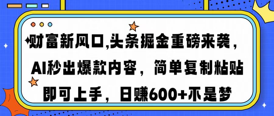 财富新风口,头条掘金重磅来袭AI秒出爆款内容简单复制粘贴即可上手，日...客创社区-专注互联网轻资产资源整合与分享客创社区-专注互联网轻资产资源整合与分享