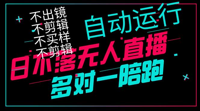 日不落无人直播、让你赚到手软，不出镜 不剪辑 不囤货  不买样日赚1000...客创社区-专注互联网轻资产资源整合与分享客创社区-专注互联网轻资产资源整合与分享