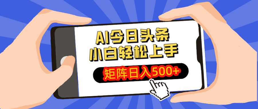 AI今日头条最新玩法，小白轻松矩阵日入500+客创社区-专注互联网轻资产资源整合与分享客创社区-专注互联网轻资产资源整合与分享