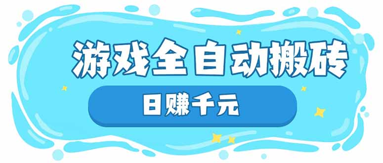 游戏全自动搬砖，日赚千元，长期稳定躺赚项目客创社区-专注互联网轻资产资源整合与分享客创社区-专注互联网轻资产资源整合与分享