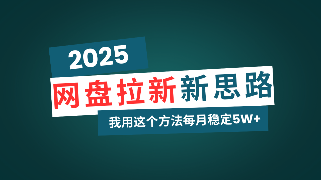 网盘拉新玩法再升级，我用这个方法每月稳定5W+适合碎片时间做客创社区-专注互联网轻资产资源整合与分享客创社区-专注互联网轻资产资源整合与分享