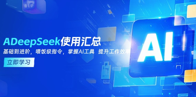 DeepSeek使用汇总，基础到进阶，提示词技巧，掌握AI工具  提升工作效率客创社区-专注互联网轻资产资源整合与分享客创社区-专注互联网轻资产资源整合与分享