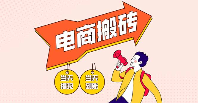 电商搬砖项目，单机日收益300+，非常暴力，小白上手就会客创社区-专注互联网轻资产资源整合与分享客创社区-专注互联网轻资产资源整合与分享