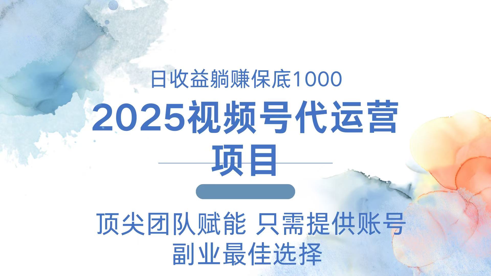 2025视频号代运营 日躺赚1000＋ 只需提供账号客创社区-专注互联网轻资产资源整合与分享客创社区-专注互联网轻资产资源整合与分享