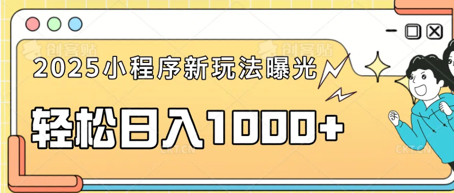 一部手机即可操作，每天抽出1个小时间轻松日入1000+客创社区-专注互联网轻资产资源整合与分享客创社区-专注互联网轻资产资源整合与分享