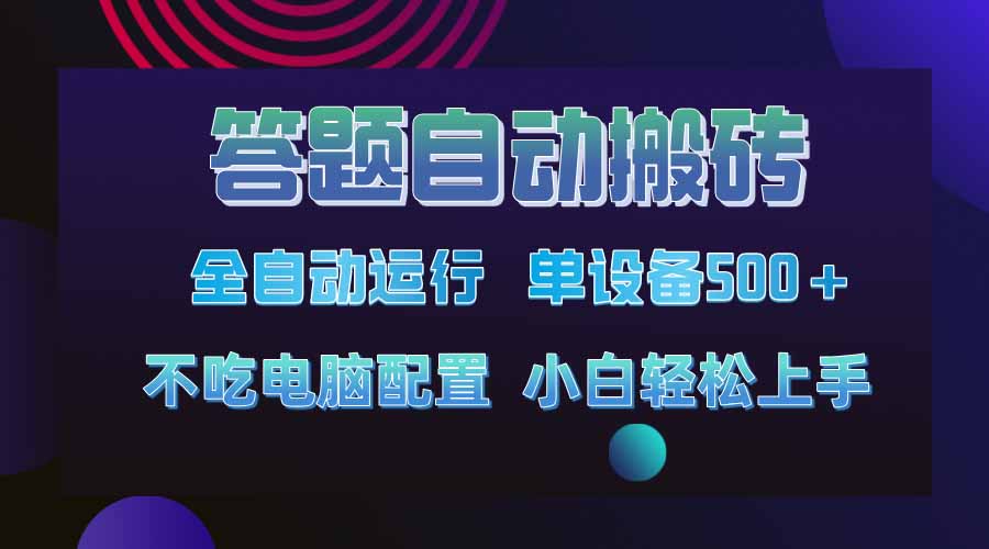 答题自动搬砖，单设备500+，今年最牛逼项目上线！！！客创社区-专注互联网轻资产资源整合与分享客创社区-专注互联网轻资产资源整合与分享