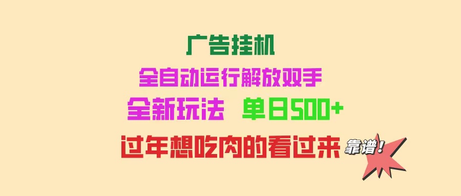 广告挂机 全自动运行 单机500+ 可批量复制 玩法简单 小白新手上手简单 …客创社区-专注互联网轻资产资源整合与分享客创社区-专注互联网轻资产资源整合与分享