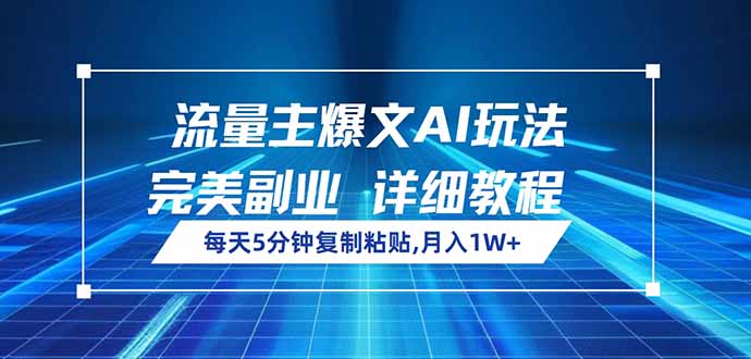 流量主爆文AI玩法，每天5分钟复制粘贴，完美副业，月入1W+客创社区-专注互联网轻资产资源整合与分享客创社区-专注互联网轻资产资源整合与分享