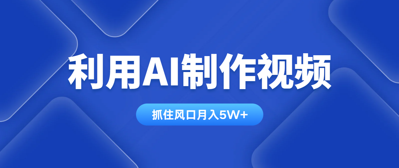 利用AI制作视频，学会一种方法全平台通用月入5W＋客创社区-专注互联网轻资产资源整合与分享客创社区-专注互联网轻资产资源整合与分享
