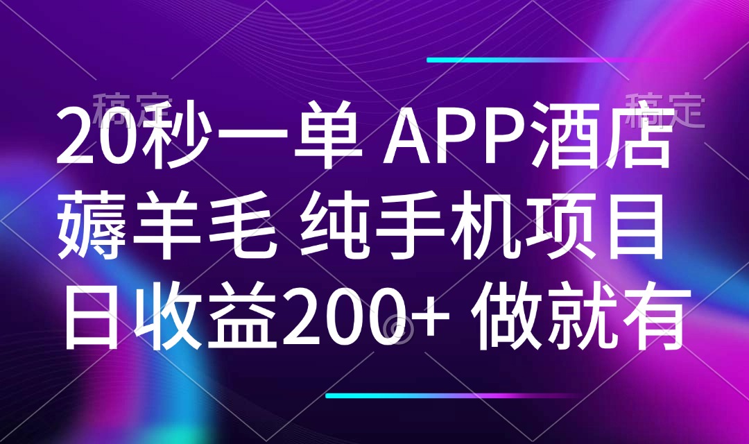 20秒一单APP酒店薅羊毛 春手机项目 日入200+ 空闲时间就能做客创社区-专注互联网轻资产资源整合与分享客创社区-专注互联网轻资产资源整合与分享
