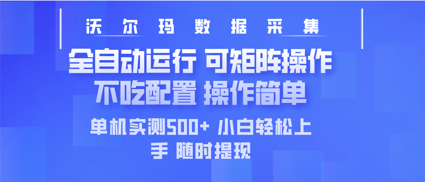 最新沃尔玛平台采集 全自动运行 可矩阵单机实测500+ 操作简单客创社区-专注互联网轻资产资源整合与分享客创社区-专注互联网轻资产资源整合与分享