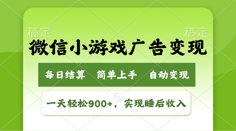 小游戏广告变现玩法，一天轻松日入900+，实现睡后收入客创社区-专注互联网轻资产资源整合与分享客创社区-专注互联网轻资产资源整合与分享