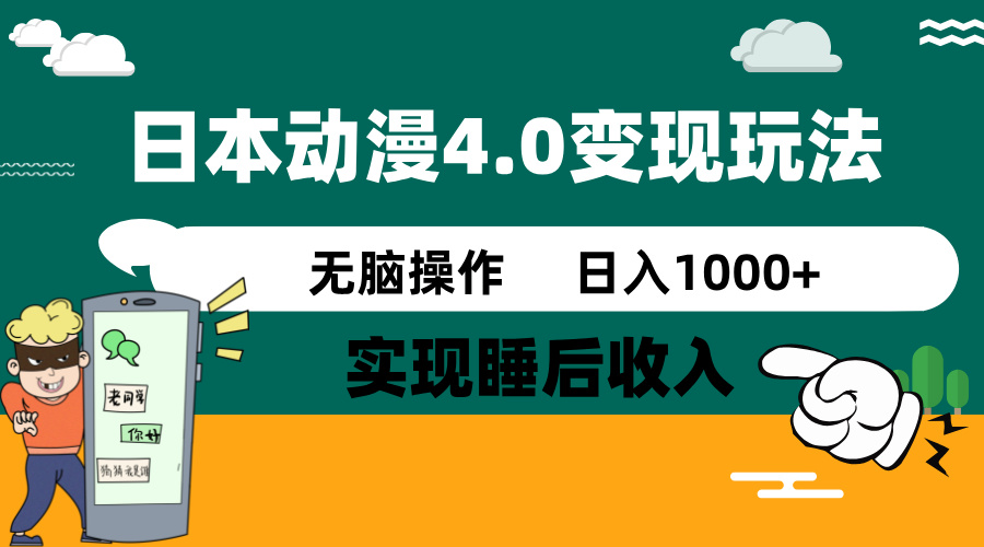 日本动漫4.0火爆玩法，零成本，实现睡后收入，无脑操作，日入1000+客创社区-专注互联网轻资产资源整合与分享客创社区-专注互联网轻资产资源整合与分享