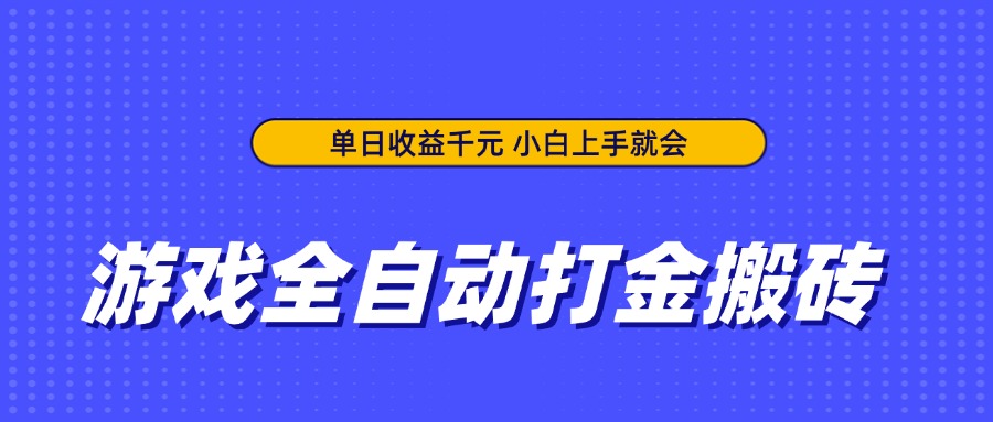 游戏全自动打金搬砖，单日收益千元，小白上手就会客创社区-专注互联网轻资产资源整合与分享客创社区-专注互联网轻资产资源整合与分享