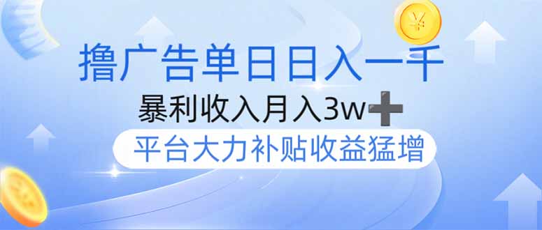撸广告躺赚，单设备日入1000+，月入3w+，今年最强撸广告上线客创社区-专注互联网轻资产资源整合与分享客创社区-专注互联网轻资产资源整合与分享
