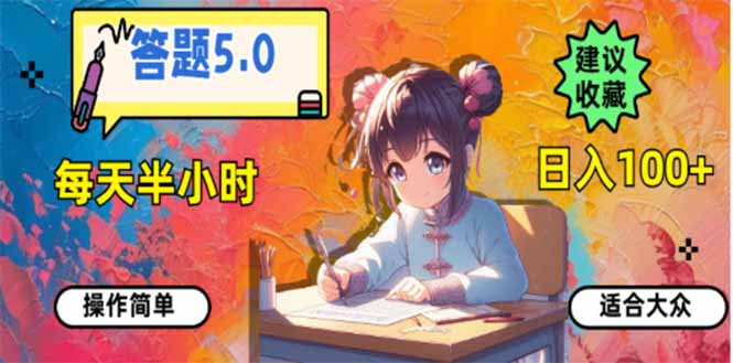 答题5.0，每天半小时，日入100+，易上手，适合大众客创社区-专注互联网轻资产资源整合与分享客创社区-专注互联网轻资产资源整合与分享