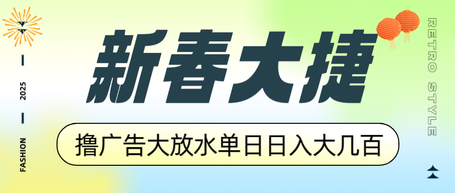 新春大捷，撸广告平台大放水，单日日入大几百，让你收益翻倍，开始你的…客创社区-专注互联网轻资产资源整合与分享客创社区-专注互联网轻资产资源整合与分享