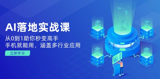 AI落地实战课：从0到1助你秒变高手，手机就能用，涵盖多行业应用客创社区-专注互联网轻资产资源整合与分享客创社区-专注互联网轻资产资源整合与分享