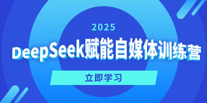 DeepSeek赋能自媒体训练营，定位、变现、爆文全攻略！客创社区-专注互联网轻资产资源整合与分享客创社区-专注互联网轻资产资源整合与分享