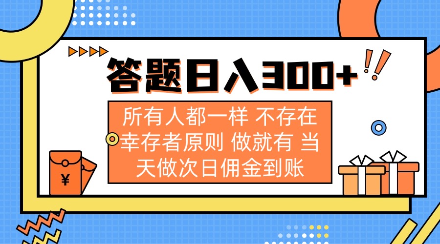答题日入300+ 所有人都一样 不存在幸存者原则 做就有 当天做次日佣金到账客创社区-专注互联网轻资产资源整合与分享客创社区-专注互联网轻资产资源整合与分享