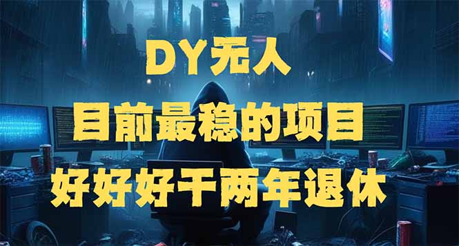 DY无人，目前最稳的项目，矩阵放大边旅游边赚钱，好好好干两年退休客创社区-专注互联网轻资产资源整合与分享客创社区-专注互联网轻资产资源整合与分享