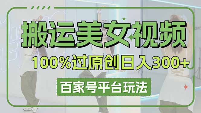 搬运美女视频100%过原创大揭秘，百家号平台玩法，轻松日入3000+(可矩阵客创社区-专注互联网轻资产资源整合与分享客创社区-专注互联网轻资产资源整合与分享