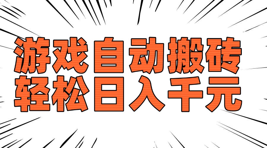 老款游戏自动搬砖，轻松日入1000+，长期稳定可做客创社区-专注互联网轻资产资源整合与分享客创社区-专注互联网轻资产资源整合与分享