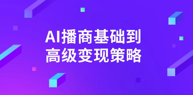 AI-播商基础到高级变现策略。通过详细拆解和讲解，实现商业变现。客创社区-专注互联网轻资产资源整合与分享客创社区-专注互联网轻资产资源整合与分享