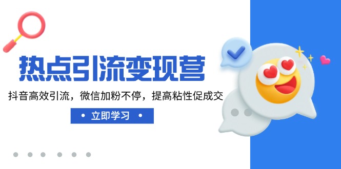热点引流变现营，抖音高效引流，微信加粉不停，提高粘性促成交客创社区-专注互联网轻资产资源整合与分享客创社区-专注互联网轻资产资源整合与分享