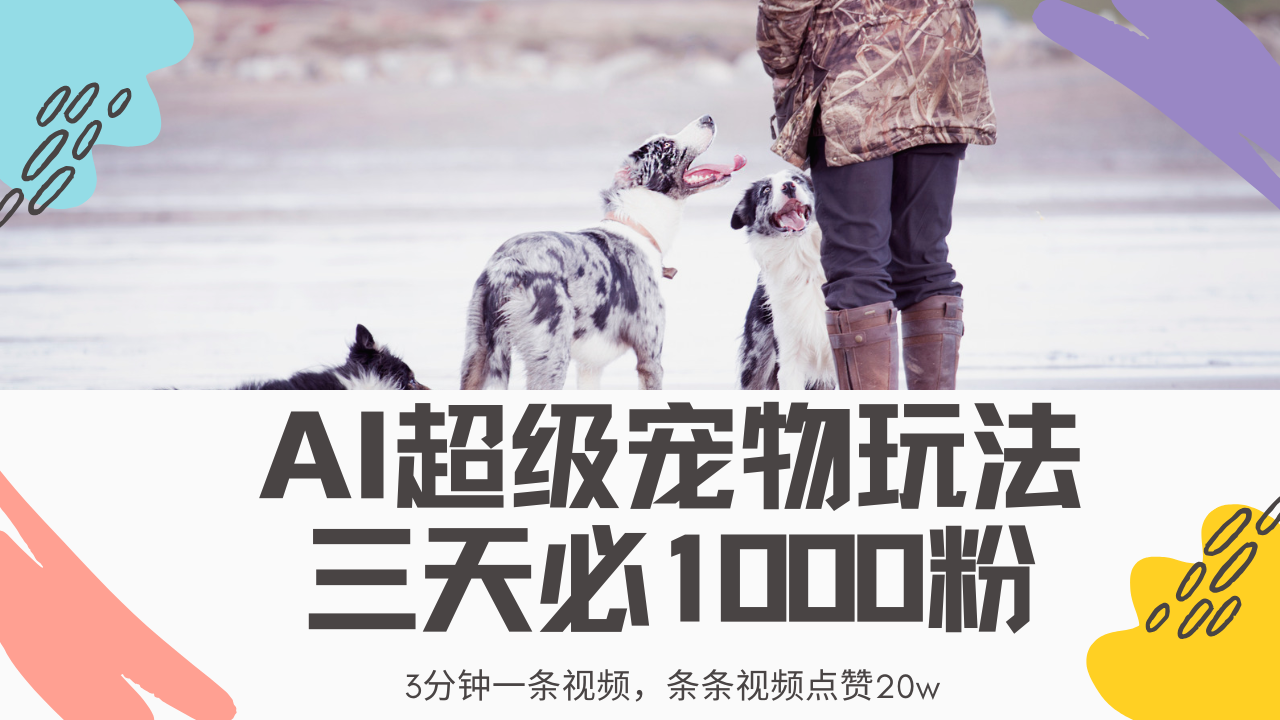 最新超级宠物视频玩法，不违规、不封号，利用Ai3分钟一条视频，条条视…客创社区-专注互联网轻资产资源整合与分享客创社区-专注互联网轻资产资源整合与分享