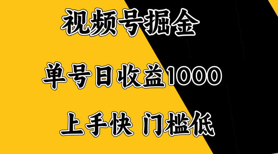 视频号掘金，单号日收益1000+，门槛低，容易上手。客创社区-专注互联网轻资产资源整合与分享客创社区-专注互联网轻资产资源整合与分享