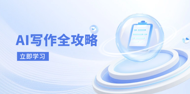 AI写作全攻略，拥抱AI写作新时代，从AI写作原理、核心技巧到实战应用客创社区-专注互联网轻资产资源整合与分享客创社区-专注互联网轻资产资源整合与分享