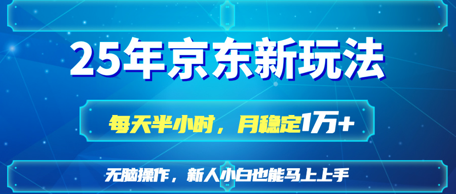 25京东新玩法，每天半小时，月稳定1W+客创社区-专注互联网轻资产资源整合与分享客创社区-专注互联网轻资产资源整合与分享