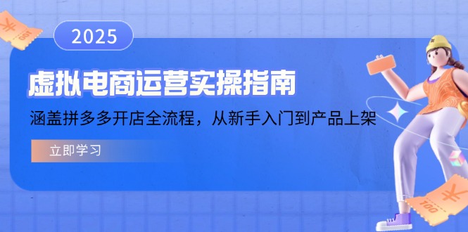 虚拟电商运营实操指南，涵盖拼多多开店全流程，从新手入门到产品上架客创社区-专注互联网轻资产资源整合与分享客创社区-专注互联网轻资产资源整合与分享