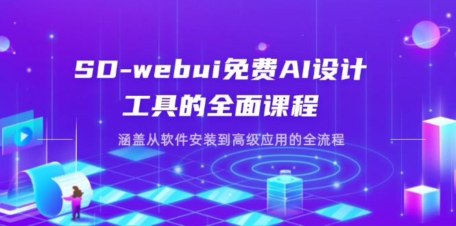 SD-webui免费AI设计工具的全面课程，涵盖从软件安装到高级应用的全流程客创社区-专注互联网轻资产资源整合与分享客创社区-专注互联网轻资产资源整合与分享