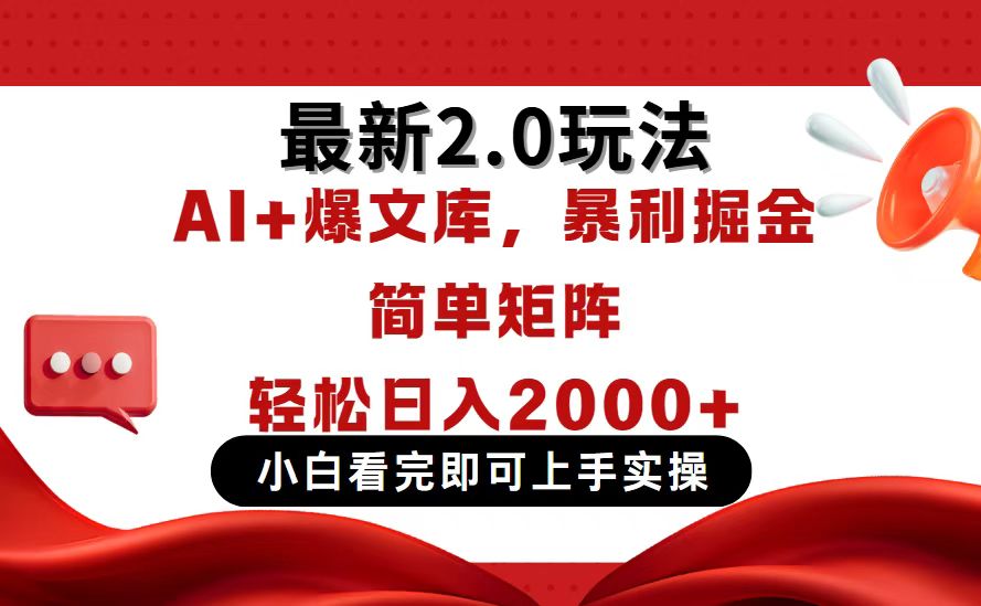 今日头条最新2.0玩法，思路简单，复制粘贴，轻松实现矩阵日入2000+客创社区-专注互联网轻资产资源整合与分享客创社区-专注互联网轻资产资源整合与分享